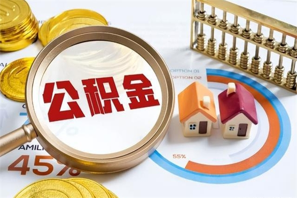 大丰封存后公积金怎么取（已经封存的住房公积金怎么提取）