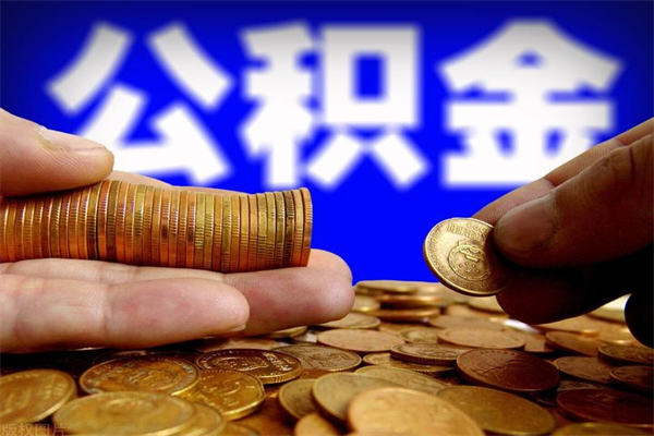 大丰公积金封存后还能帮取吗（公积金封存后还可以提取吗?）