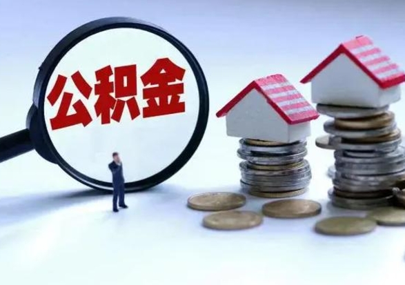 大丰取出公积金（然后取出公积金）