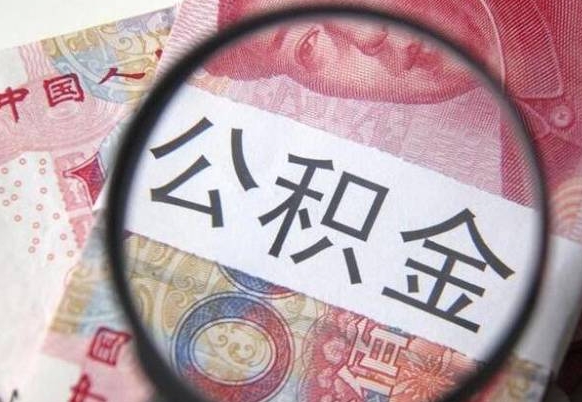 大丰离职的公积金要不要提（离职了公积金要取吗）
