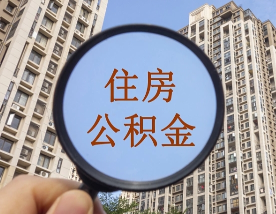 大丰封存公积金提（封存公积金怎么提）