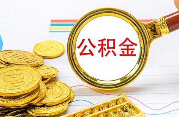 大丰离职了公积金如何提出来（离职后公积金要怎么提现出来）
