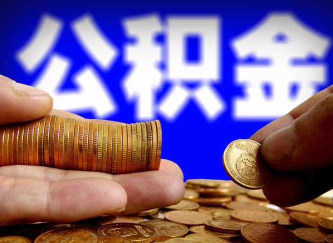 大丰离职证明取公积金（如何用离职证明提取住房公积金）